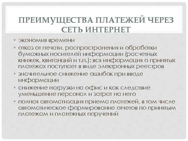 ПРЕИМУЩЕСТВА ПЛАТЕЖЕЙ ЧЕРЕЗ СЕТЬ ИНТЕРНЕТ • экономия времени • отказ от печати, распространения и