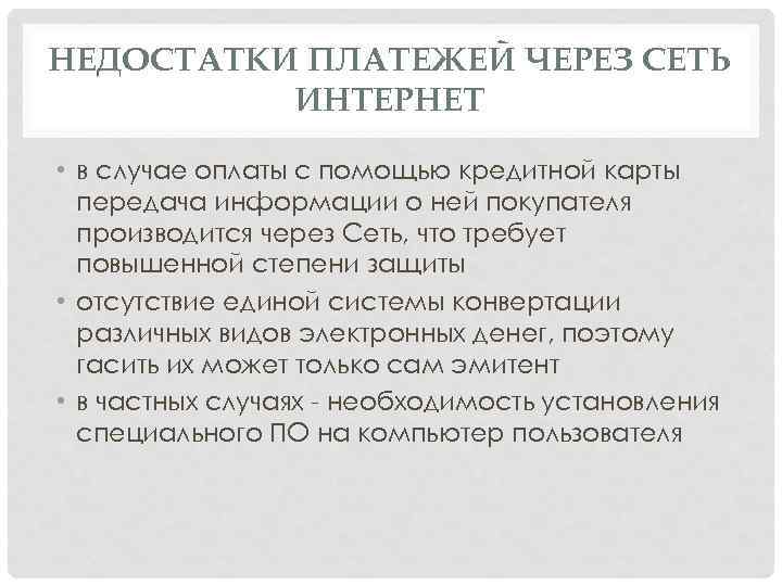 НЕДОСТАТКИ ПЛАТЕЖЕЙ ЧЕРЕЗ СЕТЬ ИНТЕРНЕТ • в случае оплаты с помощью кредитной карты передача