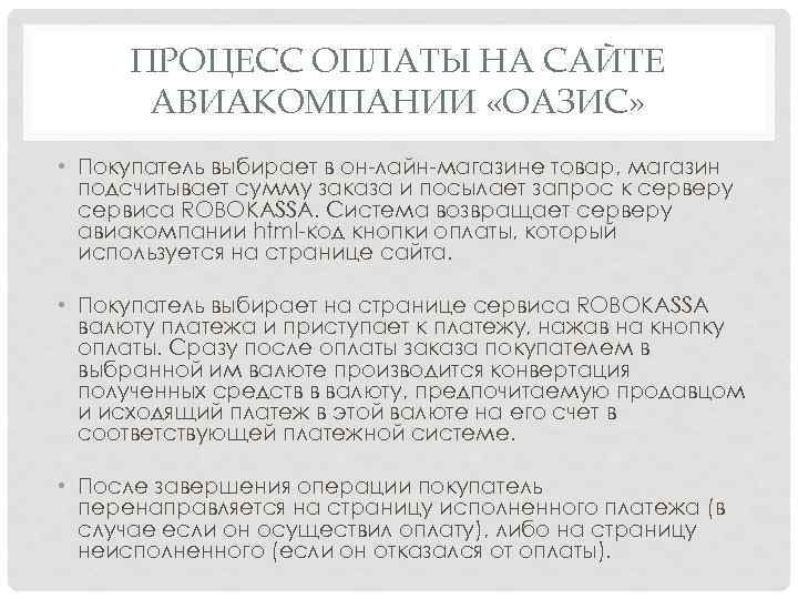 ПРОЦЕСС ОПЛАТЫ НА САЙТЕ АВИАКОМПАНИИ «ОАЗИС» • Покупатель выбирает в он-лайн-магазине товар, магазин подсчитывает