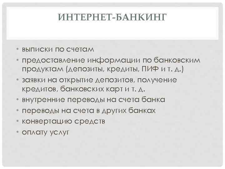 ИНТЕРНЕТ-БАНКИНГ • выписки по счетам • предоставление информации по банковским продуктам (депозиты, кредиты, ПИФ