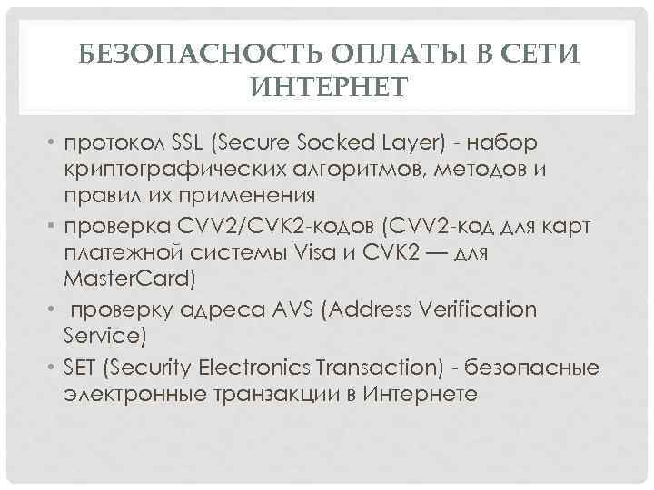 БЕЗОПАСНОСТЬ ОПЛАТЫ В СЕТИ ИНТЕРНЕТ • протокол SSL (Secure Socked Layer) - набор криптографических