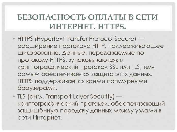 БЕЗОПАСНОСТЬ ОПЛАТЫ В СЕТИ ИНТЕРНЕТ. HTTPS. • HTTPS (Hypertext Transfer Protocol Secure) — расширение