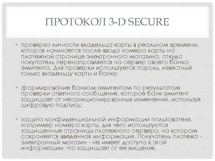 ПРОТОКОЛ 3 -D SECURE • проверка личности владельца карты в реальном времени, которая начинается