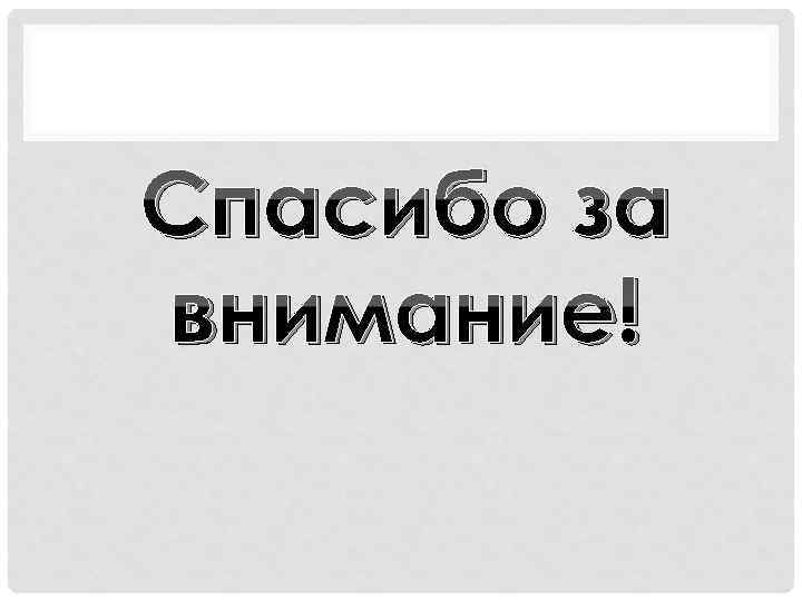Спасибо за внимание! 