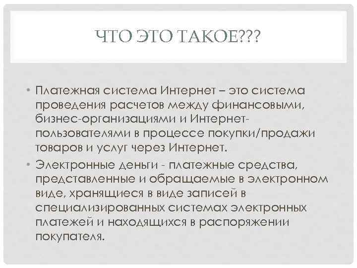 ЧТО ЭТО ТАКОЕ? ? ? • Платежная система Интернет – это система проведения расчетов
