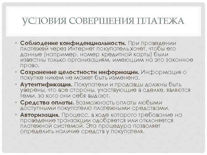 УСЛОВИЯ СОВЕРШЕНИЯ ПЛАТЕЖА • Соблюдение конфиденциальности. При проведении платежей через Интернет покупатель хочет, чтобы