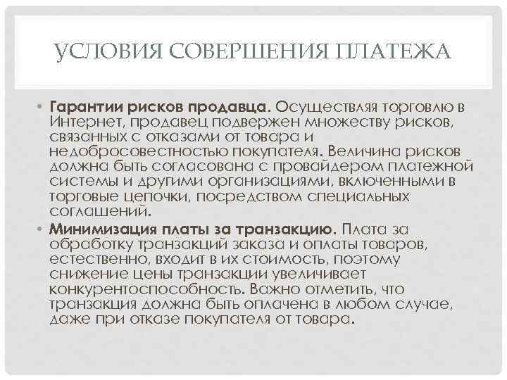 УСЛОВИЯ СОВЕРШЕНИЯ ПЛАТЕЖА • Гарантии рисков продавца. Осуществляя торговлю в Интернет, продавец подвержен множеству