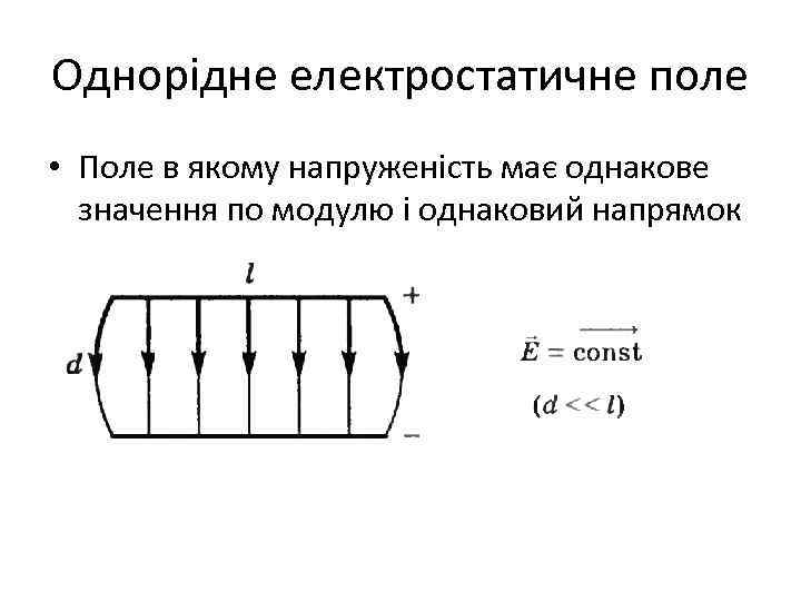 Однорідне електростатичне поле • Поле в якому напруженість має однакове значення по модулю і