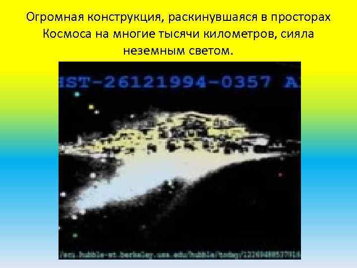Огромная конструкция, раскинувшаяся в просторах Космоса на многие тысячи километров, сияла неземным светом. 