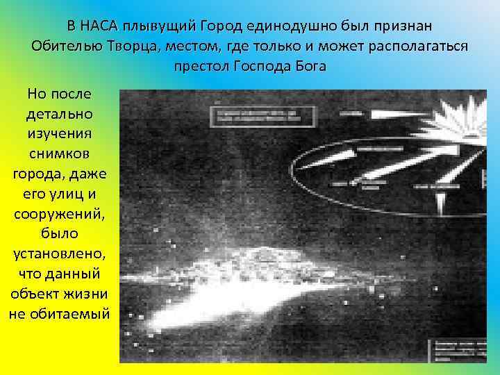 В НАСА плывущий Город единодушно был признан Обителью Творца, местом, где только и может