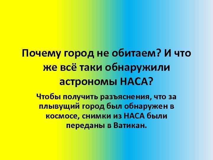 Почему город не обитаем? И что же всё таки обнаружили астрономы НАСА? Чтобы получить