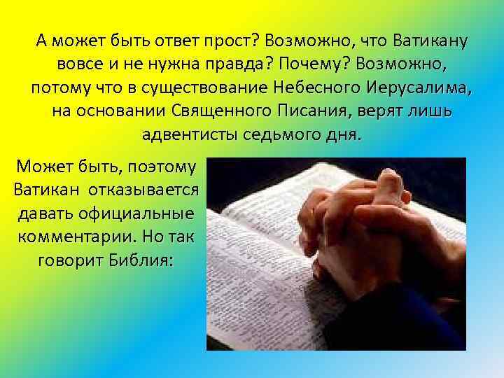 А может быть ответ прост? Возможно, что Ватикану вовсе и не нужна правда? Почему?
