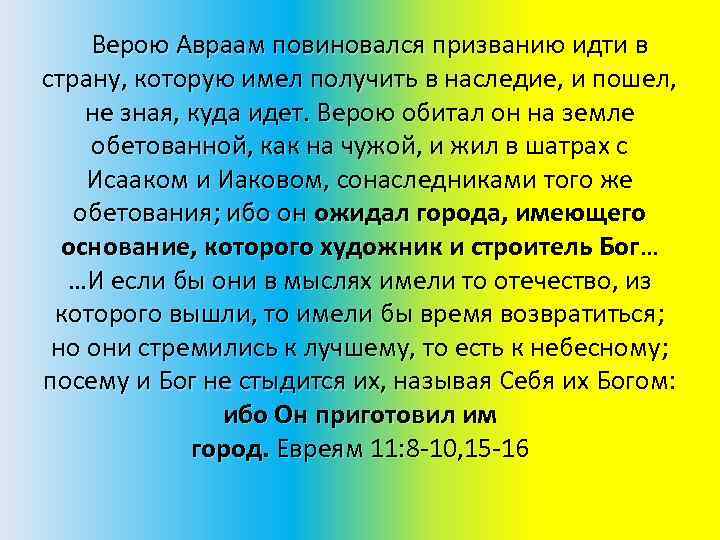 Получить имел. Верою Авраам повиновался призванию идти в страну. Авраам земля обетованная ОРКСЭ. Вера Авраама. Дополни ряды слов Авраам земля обетованная.