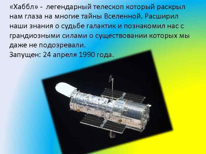  «Хаббл» - легендарный телескоп который раскрыл нам глаза на многие тайны Вселенной. Расширил
