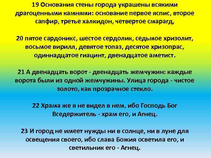 19 Основания стены города украшены всякими драгоценными камнями: основание первое яспис, второе сапфир, третье
