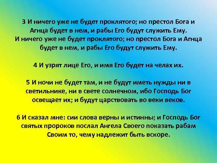 3 И ничего уже не будет проклятого; но престол Бога и Агнца будет в