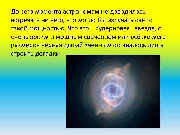 До сего момента астрономам не доводилось встречать ни чего, что могло бы излучать свет
