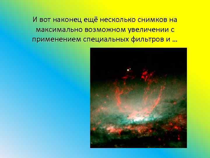 И вот наконец ещё несколько снимков на максимально возможном увеличении с применением специальных фильтров