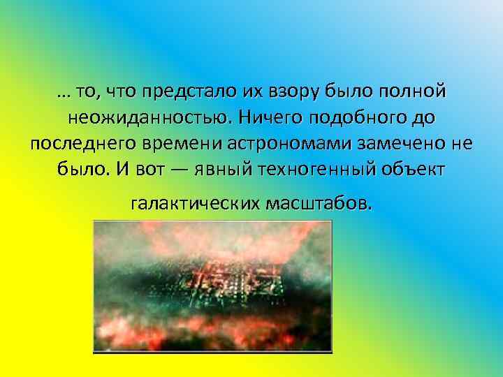 … то, что предстало их взору было полной неожиданностью. Ничего подобного до последнего времени