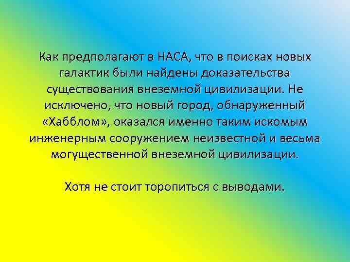 Как предполагают в НАСА, что в поисках новых галактик были найдены доказательства существования внеземной