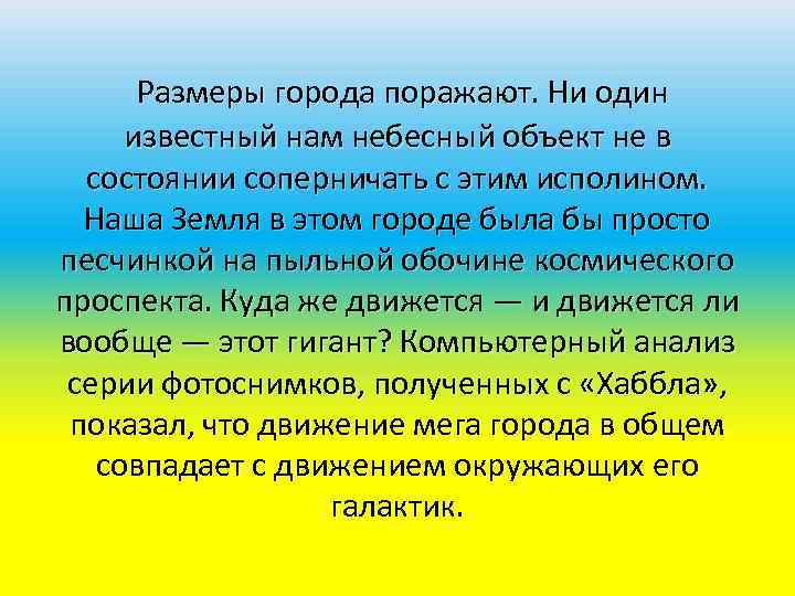  Размеры города поражают. Ни один известный нам небесный объект не в состоянии соперничать