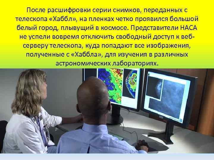 После расшифровки серии снимков, переданных с телескопа «Хаббл» , на пленках четко проявился большой