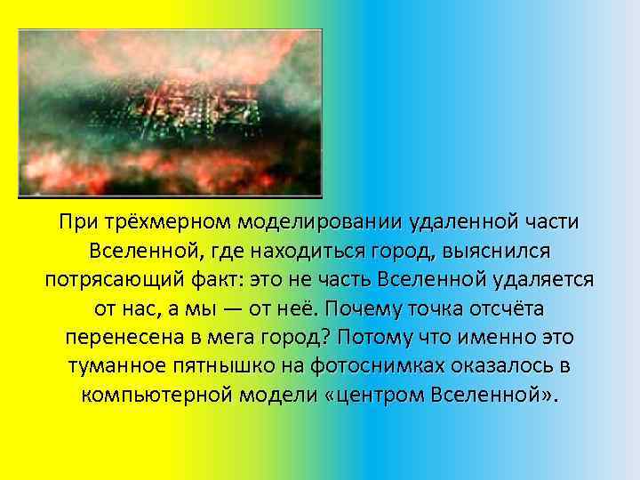 При трёхмерном моделировании удаленной части Вселенной, где находиться город, выяснился потрясающий факт: это не