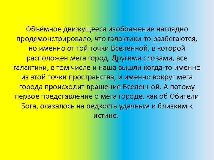 Объёмное движущееся изображение наглядно продемонстрировало, что галактики-то разбегаются, но именно от той точки Вселенной,