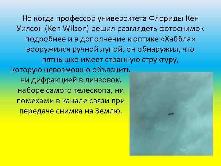 Но когда профессор университета Флориды Кен Уилсон (Ken Wilson) решил разглядеть фотоснимок подробнее и