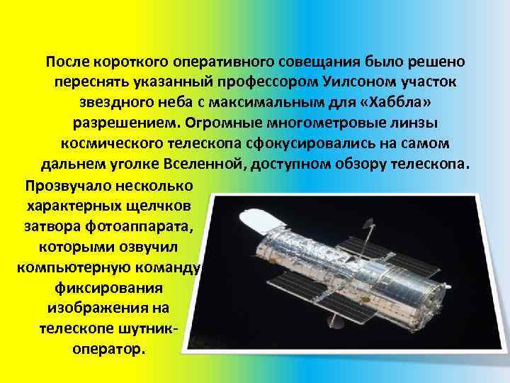 После короткого оперативного совещания было решено переснять указанный профессором Уилсоном участок звездного неба с