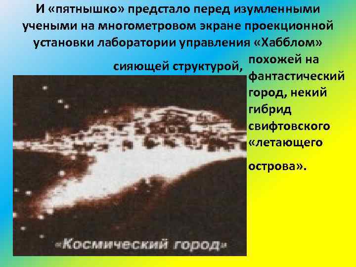 И «пятнышко» предстало перед изумленными учеными на многометровом экране проекционной установки лаборатории управления «Хабблом»