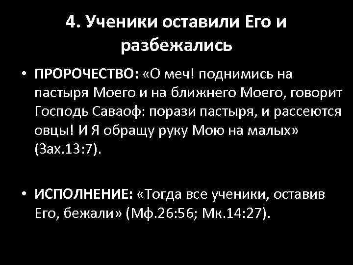 4. Ученики оставили Его и разбежались • ПРОРОЧЕСТВО: «О меч! поднимись на пастыря Моего