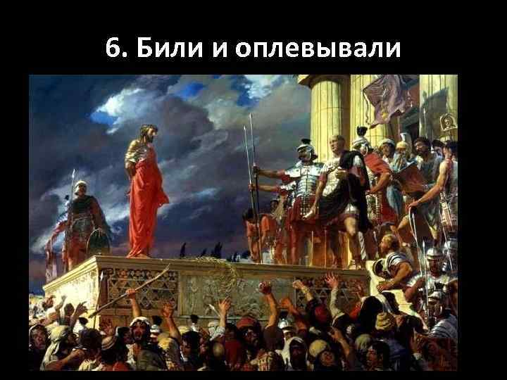 6. Били и оплевывали 