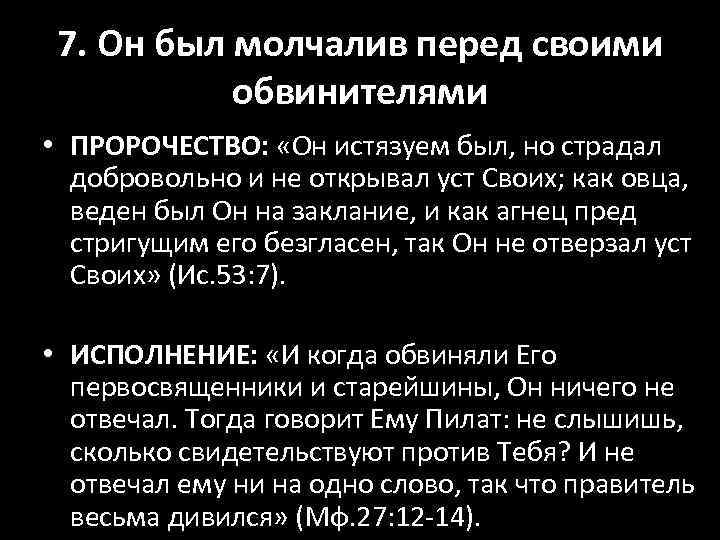 7. Он был молчалив перед своими обвинителями • ПРОРОЧЕСТВО: «Он истязуем был, но страдал