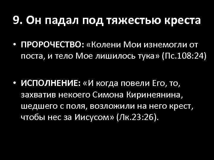 9. Он падал под тяжестью креста • ПРОРОЧЕСТВО: «Колени Мои изнемогли от поста, и