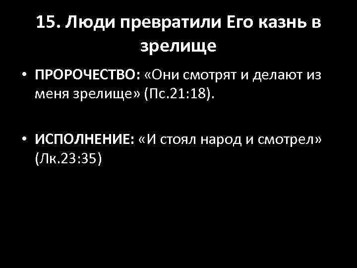 15. Люди превратили Его казнь в зрелище • ПРОРОЧЕСТВО: «Они смотрят и делают из