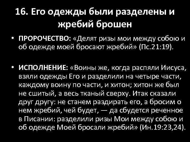 16. Его одежды были разделены и жребий брошен • ПРОРОЧЕСТВО: «Делят ризы мои между