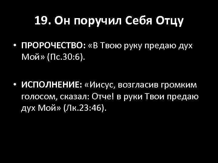 19. Он поручил Себя Отцу • ПРОРОЧЕСТВО: «В Твою руку предаю дух Мой» (Пс.