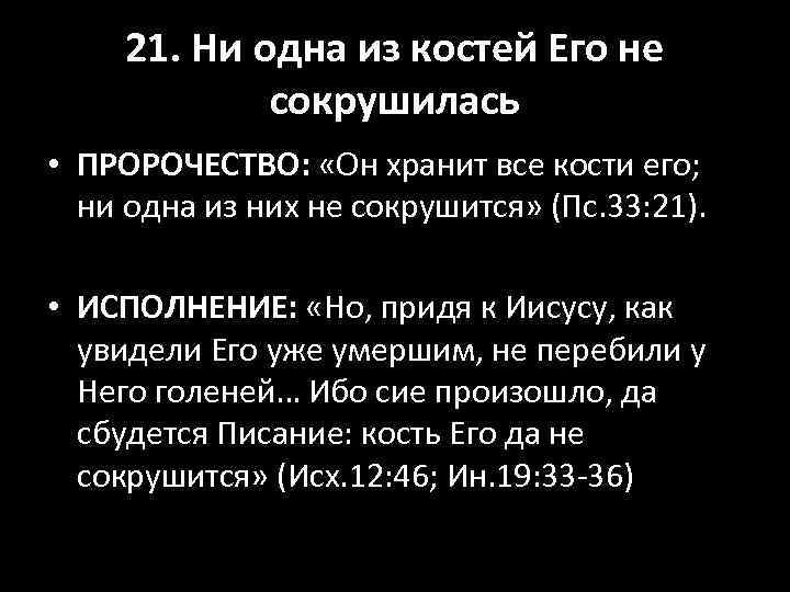 21. Ни одна из костей Его не сокрушилась • ПРОРОЧЕСТВО: «Он хранит все кости