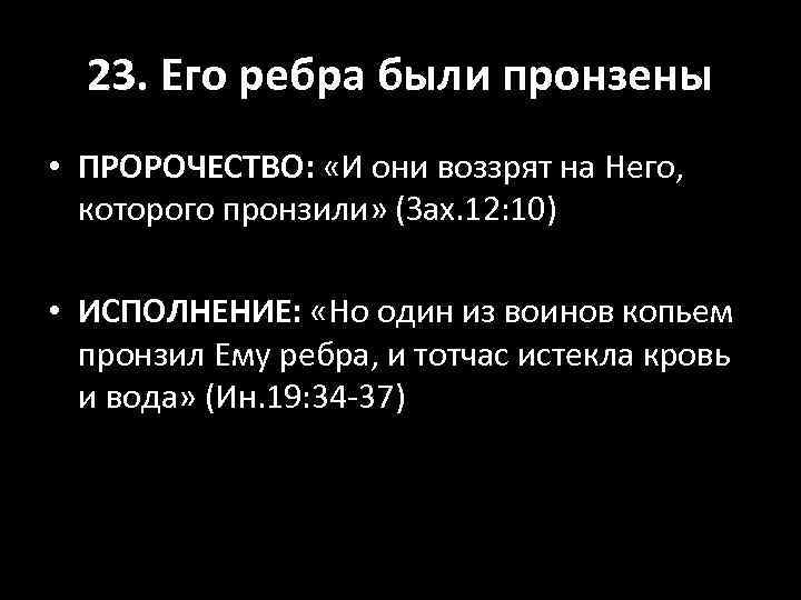 23. Его ребра были пронзены • ПРОРОЧЕСТВО: «И они воззрят на Него, которого пронзили»