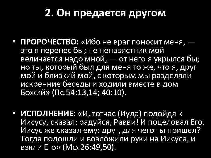 2. Он предается другом • ПРОРОЧЕСТВО: «Ибо не враг поносит меня, — это я