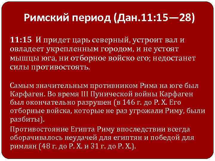 Римский период (Дан. 11: 15— 28) 11: 15 И придет царь северный, устроит вал