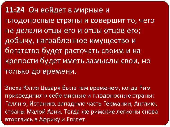 11: 24 Он войдет в мирные и плодоносные страны и совершит то, чего не