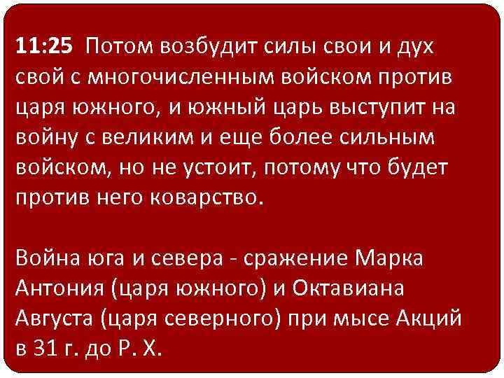 11: 25 Потом возбудит силы свои и дух свой с многочисленным войском против царя