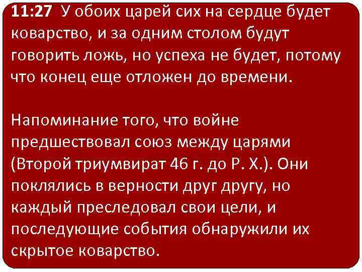 11: 27 У обоих царей сих на сердце будет коварство, и за одним столом