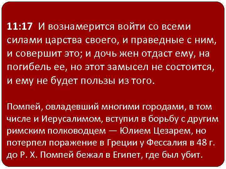 11: 17 И вознамерится войти со всеми силами царства своего, и праведные с ним,