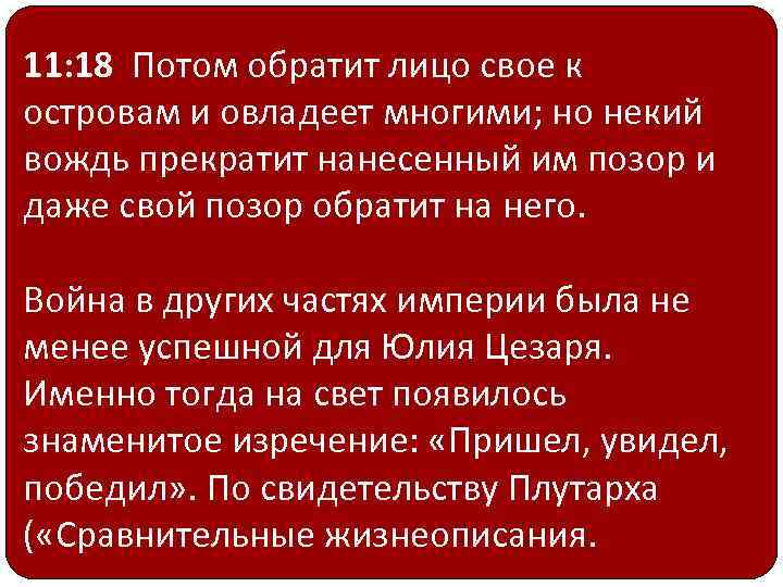 11: 18 Потом обратит лицо свое к островам и овладеет многими; но некий вождь