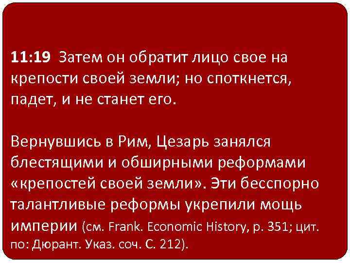 11: 19 Затем он обратит лицо свое на крепости своей земли; но споткнется, падет,