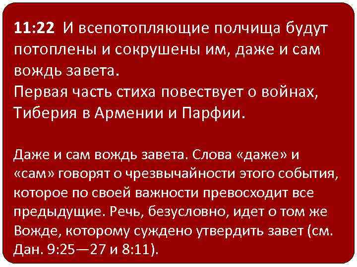 11: 22 И всепотопляющие полчища будут потоплены и сокрушены им, даже и сам вождь