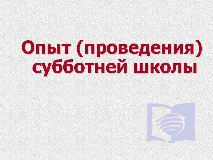 Опыт (проведения) субботней школы 